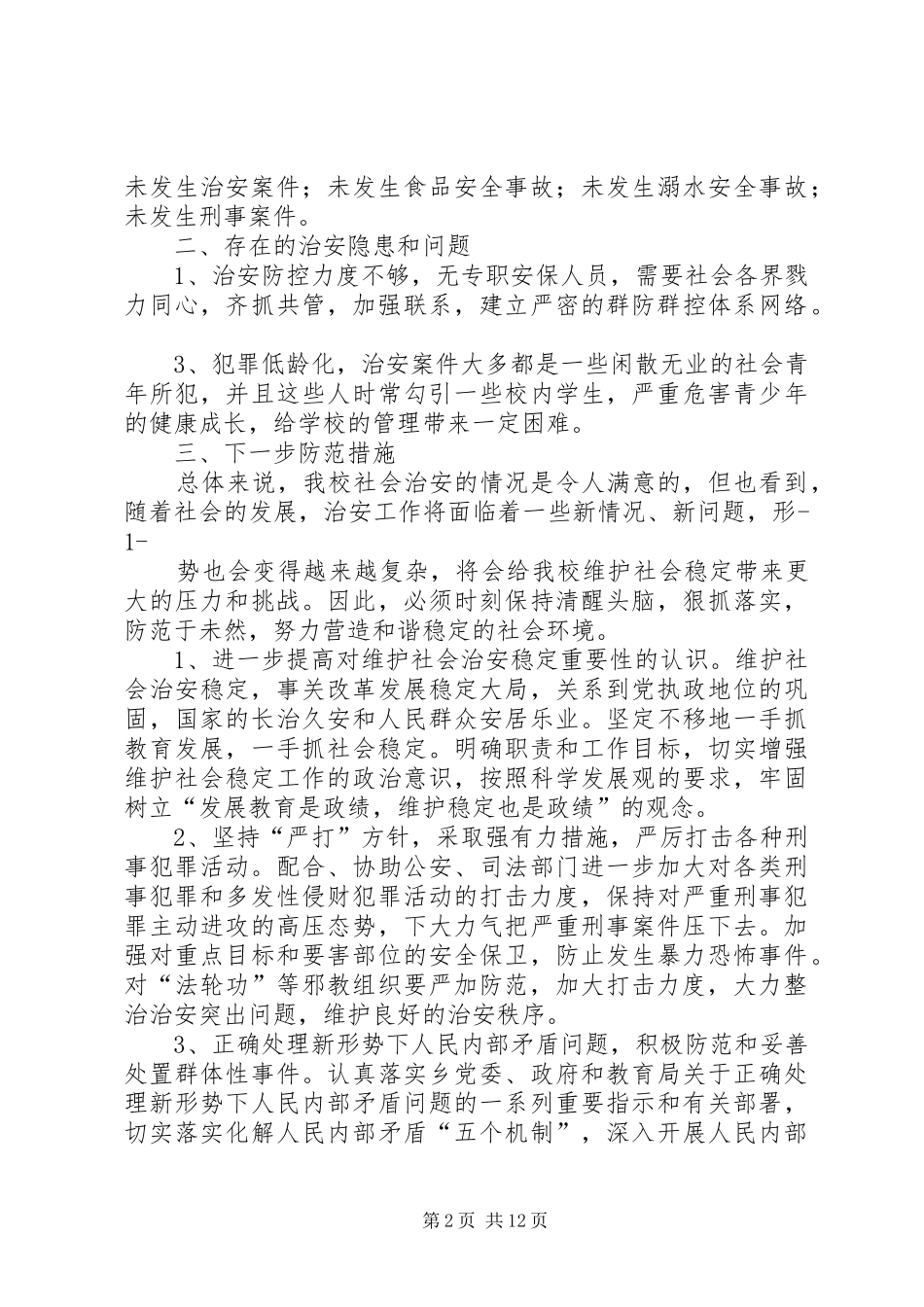 城郊六月份第一次治安形势分析报告_第2页