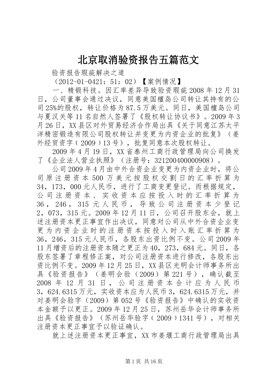 北京取消验资报告五篇范文_第1页