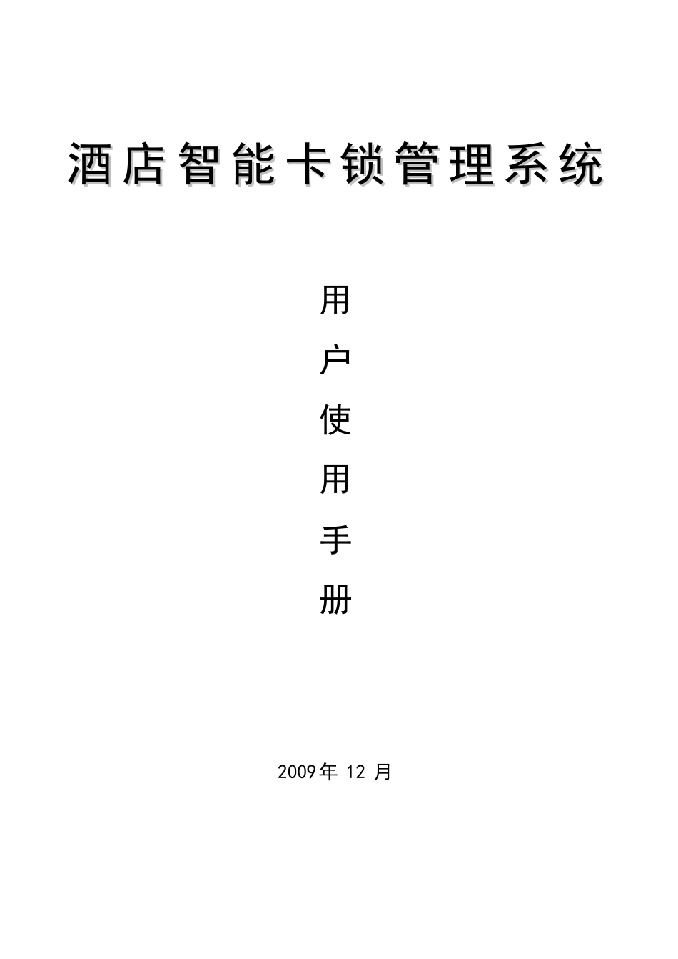 酒店智能卡锁管理系统_第1页