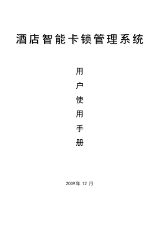 酒店智能卡锁管理系统