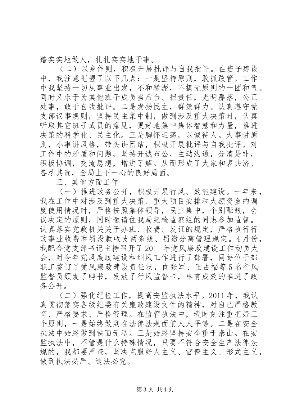 安监局局长勤政廉政、廉洁从政情况报告_第3页