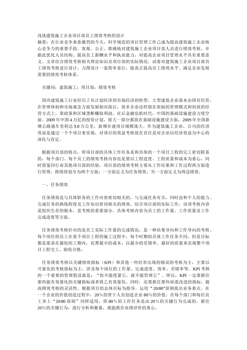 建筑施工企业项目部员工绩效考核_第1页