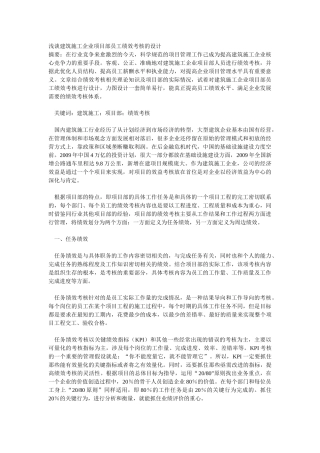 建筑施工企业项目部员工绩效考核