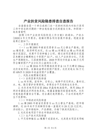 产业扶贫风险隐患排查自查报告