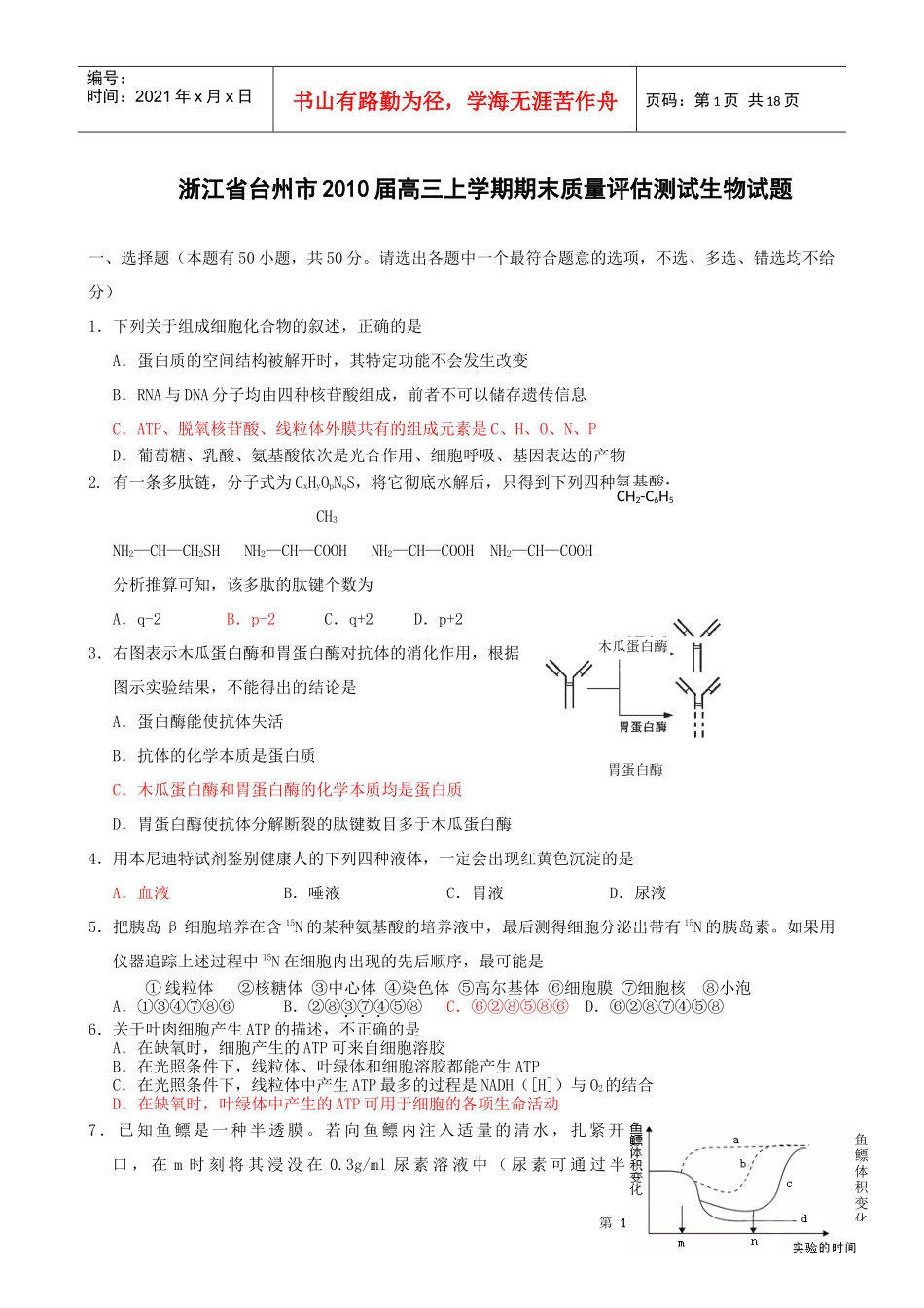 高三上学期期末质量评估测试生物试题_第1页