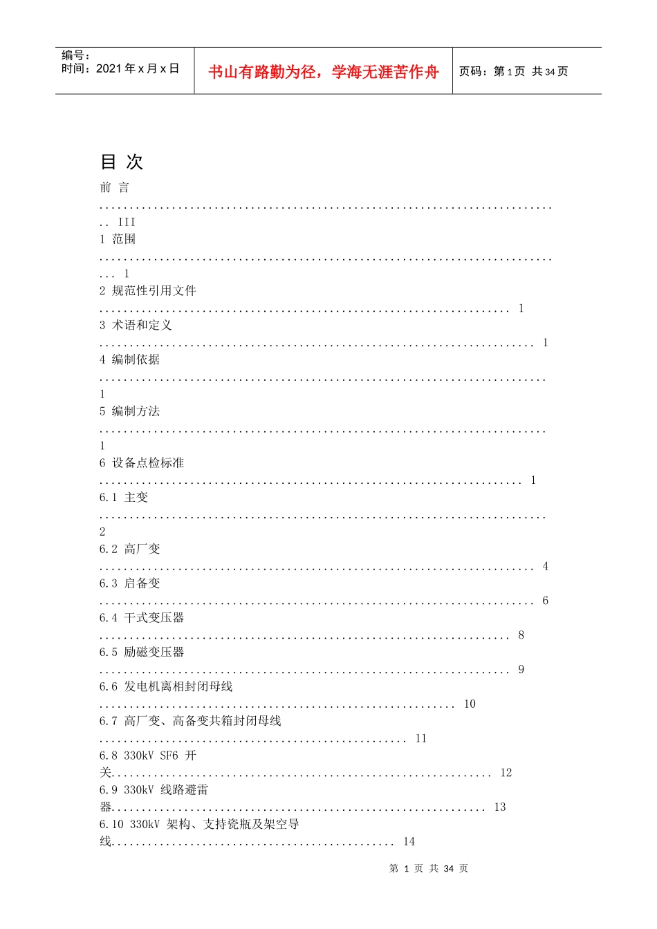 电气设备点检标准（DOC32页）_第1页