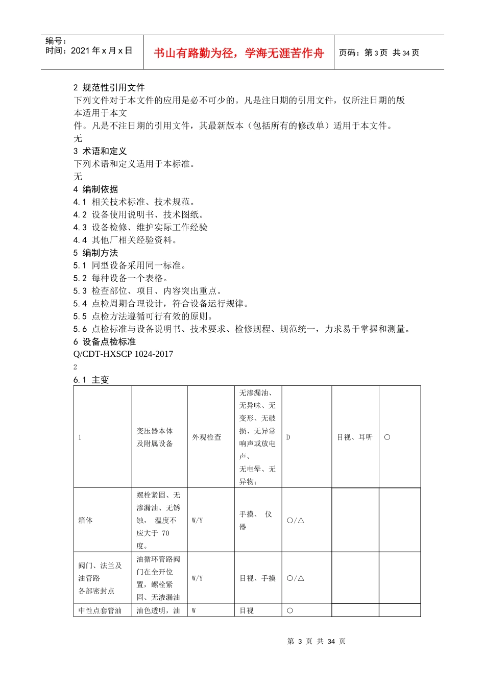 电气设备点检标准（DOC32页）_第3页