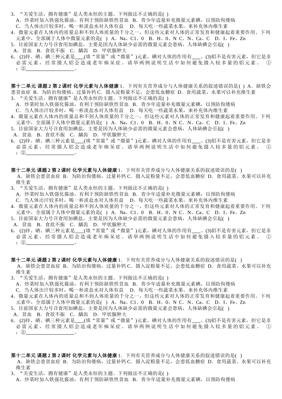 基础生 第十二单元.化学与生活.考试Word 文档_第2页