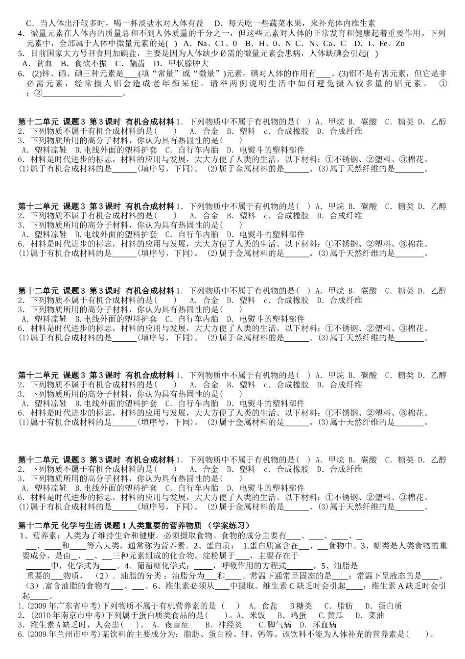 基础生 第十二单元.化学与生活.考试Word 文档_第3页