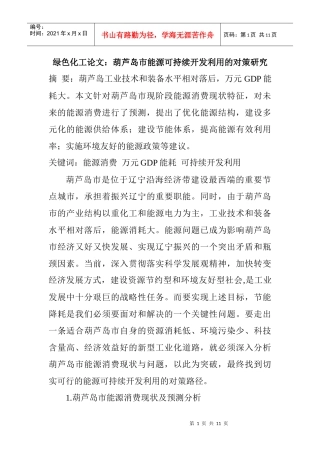 绿色化工论文：葫芦岛市能源可持续开发利用的对策研究