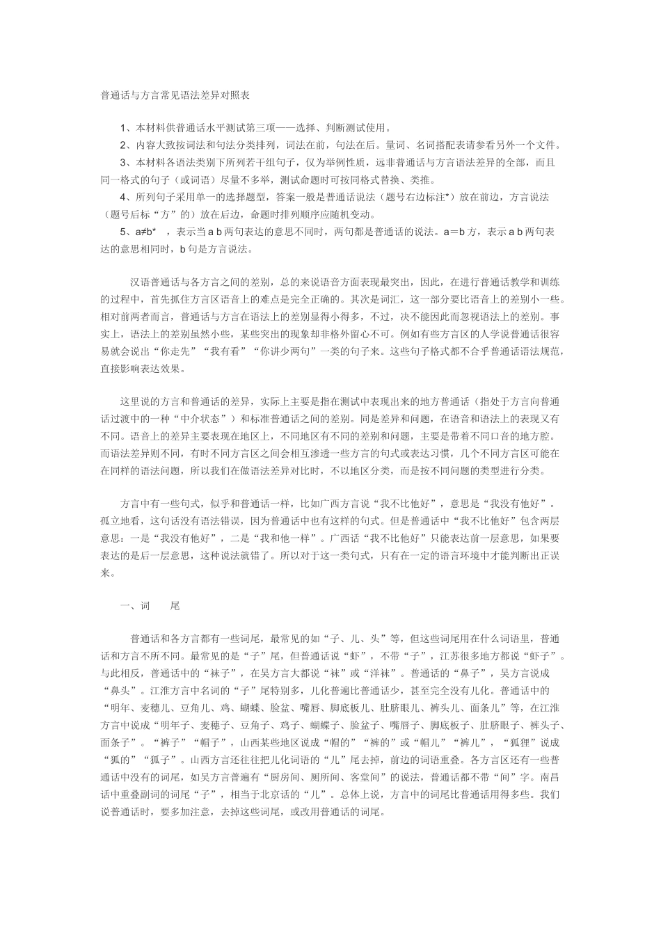 普通话测试用普通话与方言词语对照表(全)_第1页