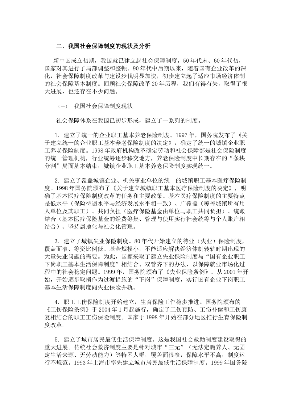 论我国社会保障制度的建立和健全[1]_第3页