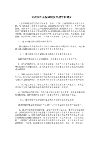 论我国社会保障制度的建立和健全[1]