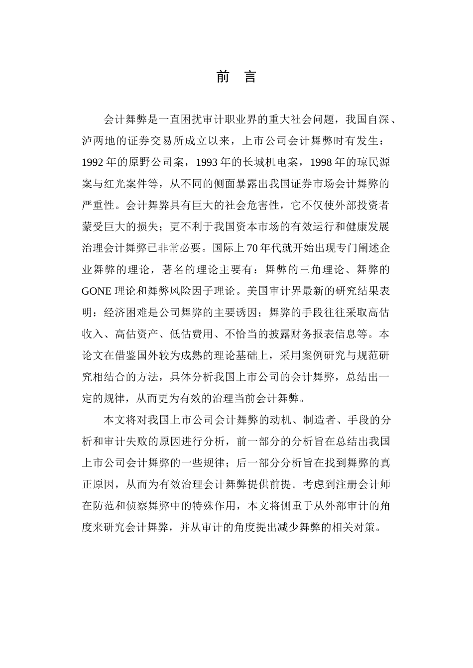 会计舞弊是一直困扰审计职业界的重大社会问题_第1页