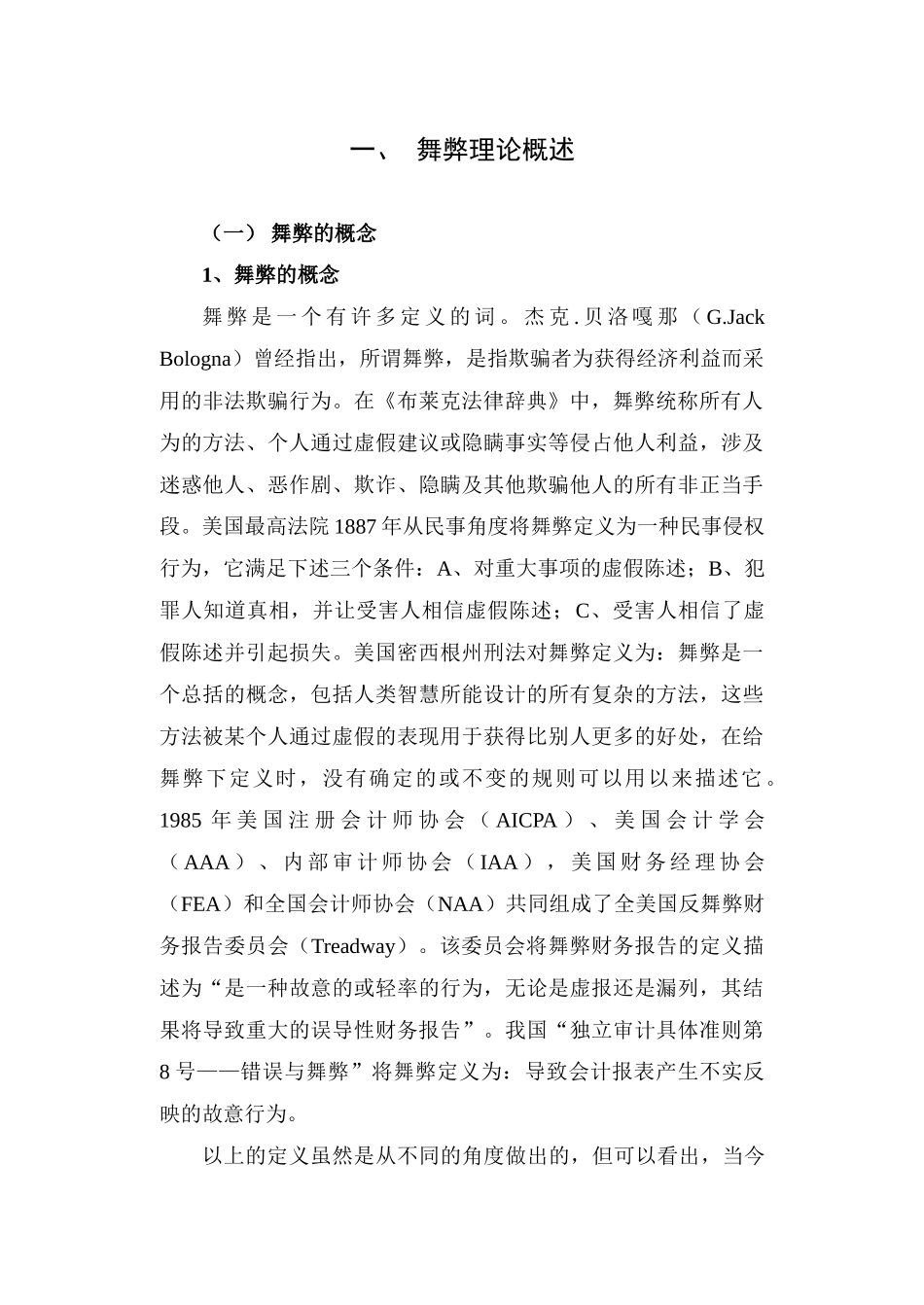 会计舞弊是一直困扰审计职业界的重大社会问题_第2页