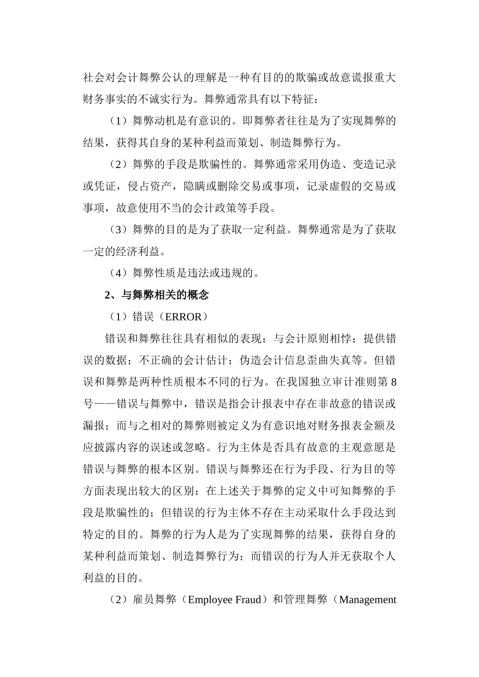 会计舞弊是一直困扰审计职业界的重大社会问题_第3页