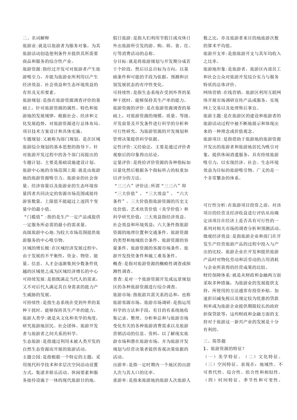 自考__旅游资源规划与开发_第1页