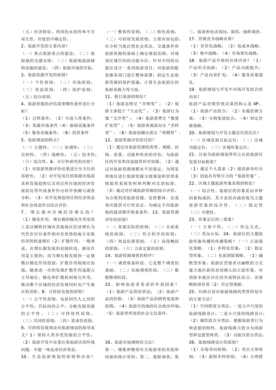 自考__旅游资源规划与开发_第2页