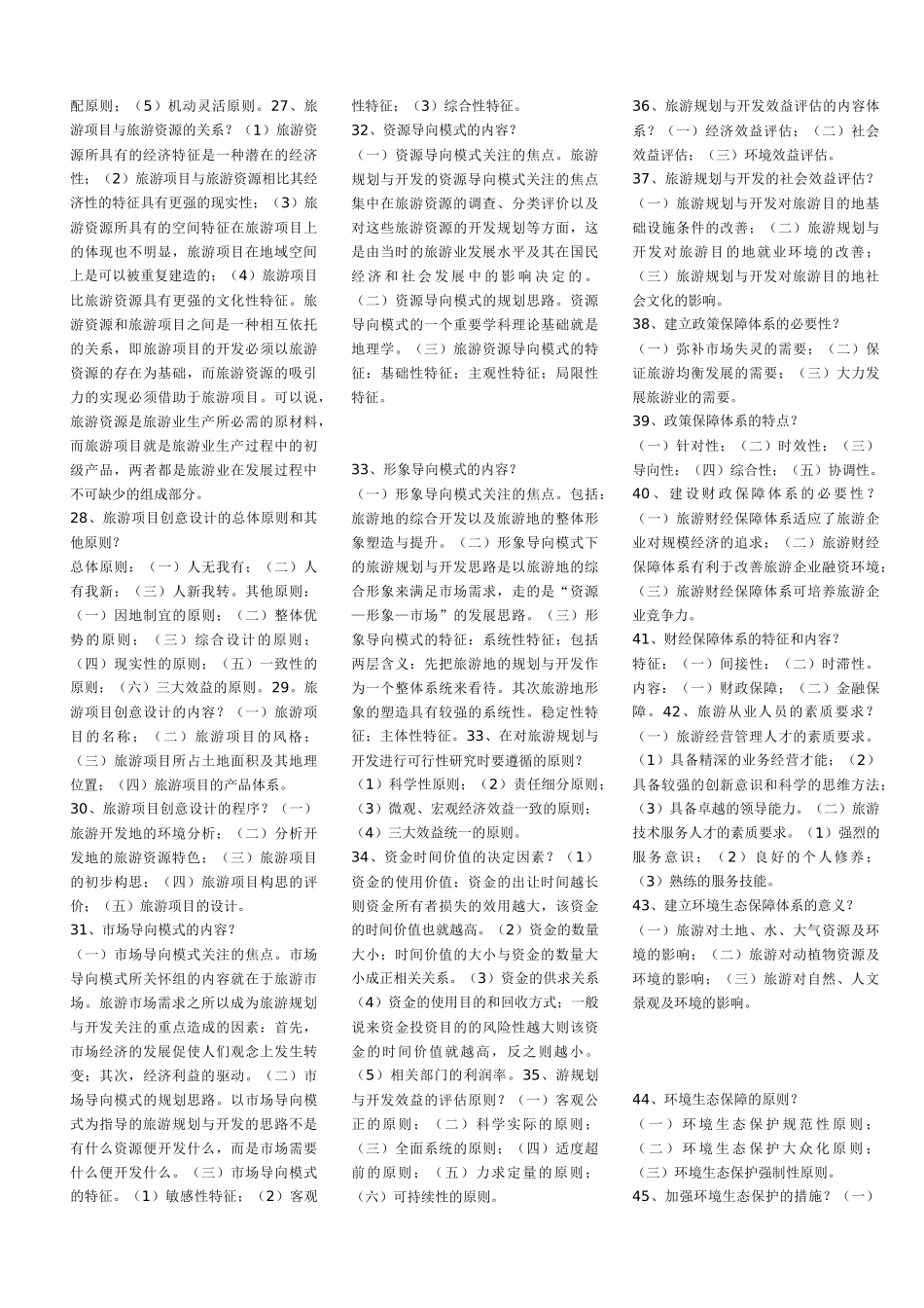 自考__旅游资源规划与开发_第3页