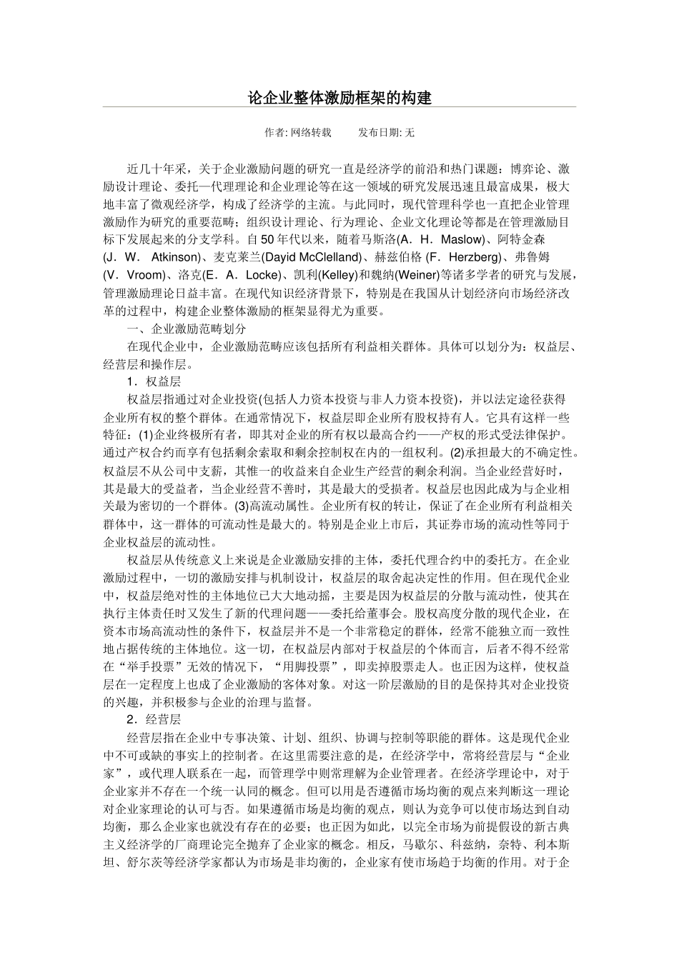 论企业整体激励框架的构建79570_第1页