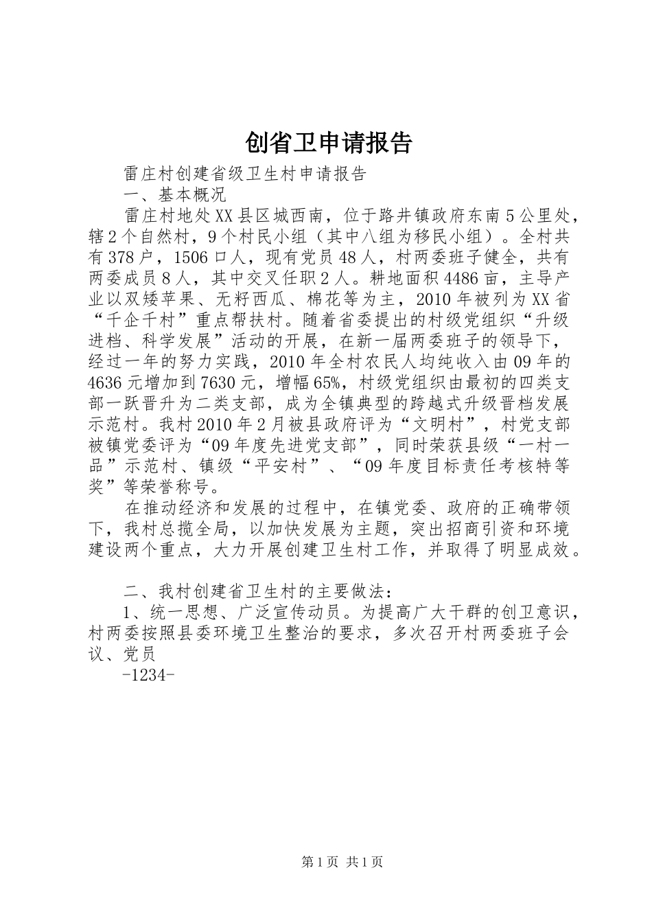 创省卫申请报告_第1页