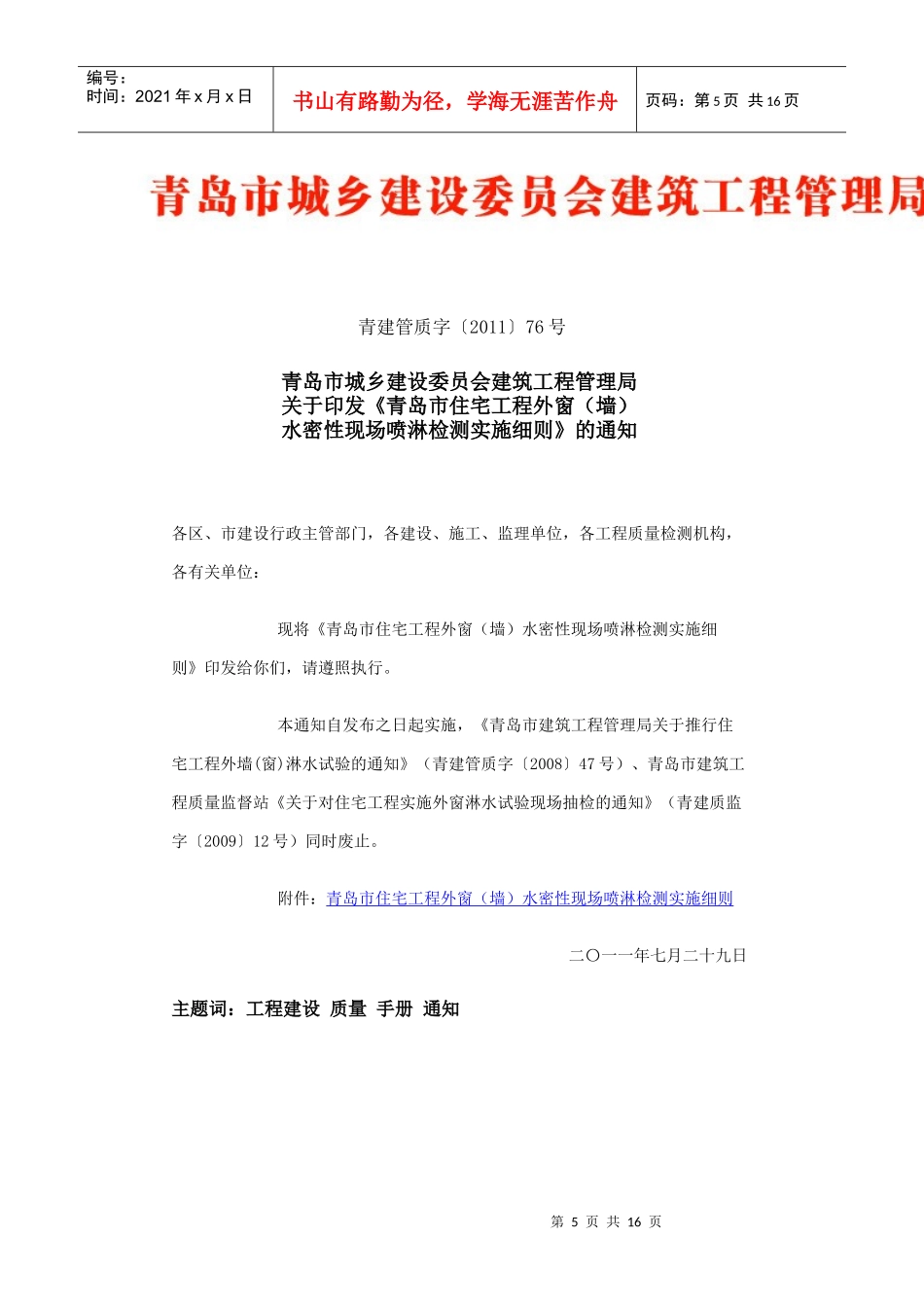 青岛市住宅工程外窗(墙)水密性实验_第1页
