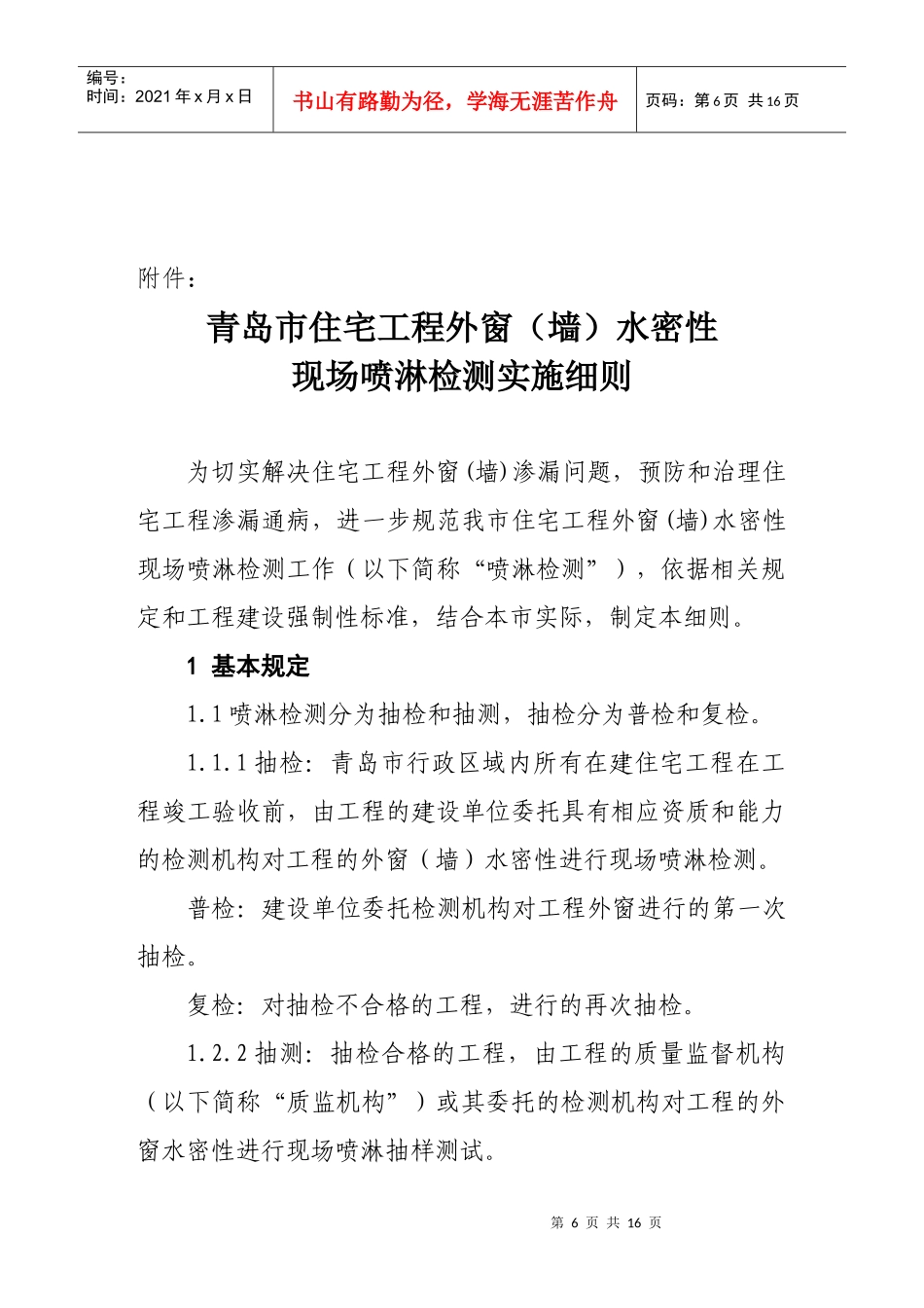 青岛市住宅工程外窗(墙)水密性实验_第2页