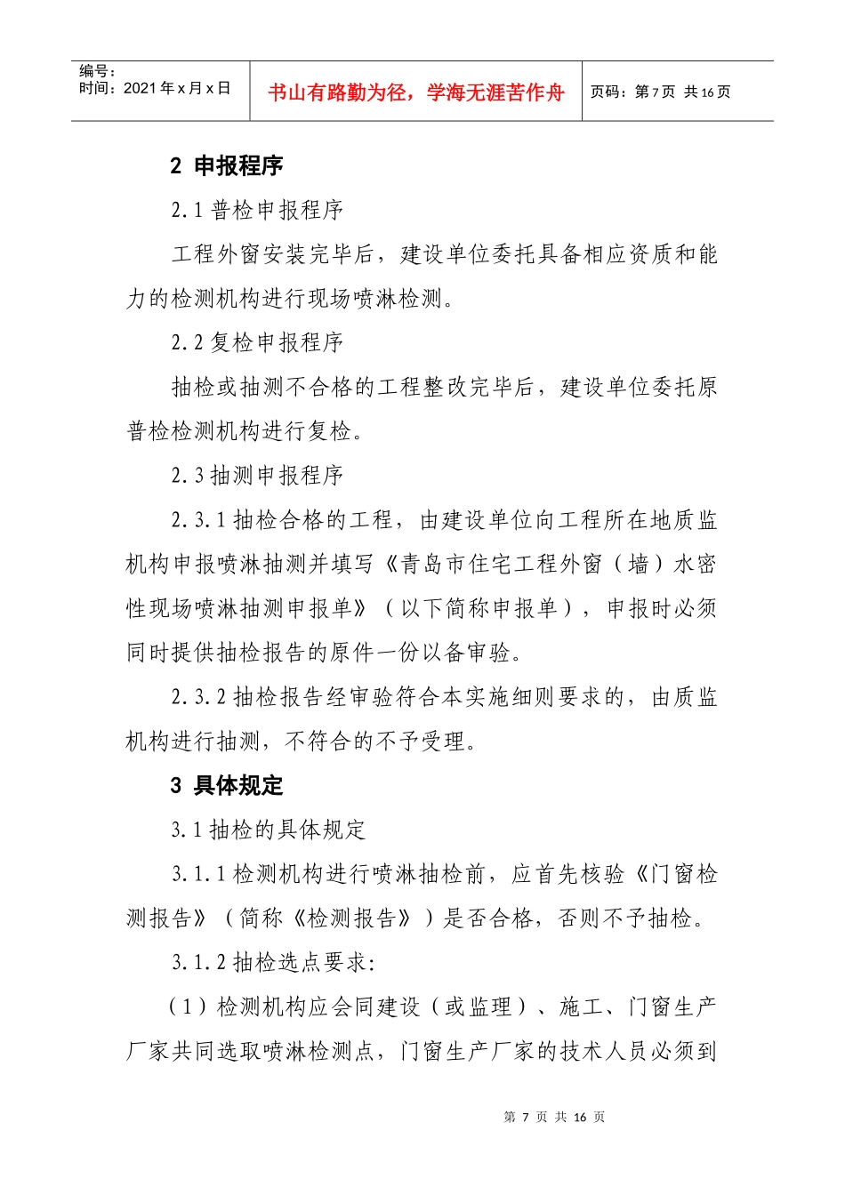 青岛市住宅工程外窗(墙)水密性实验_第3页