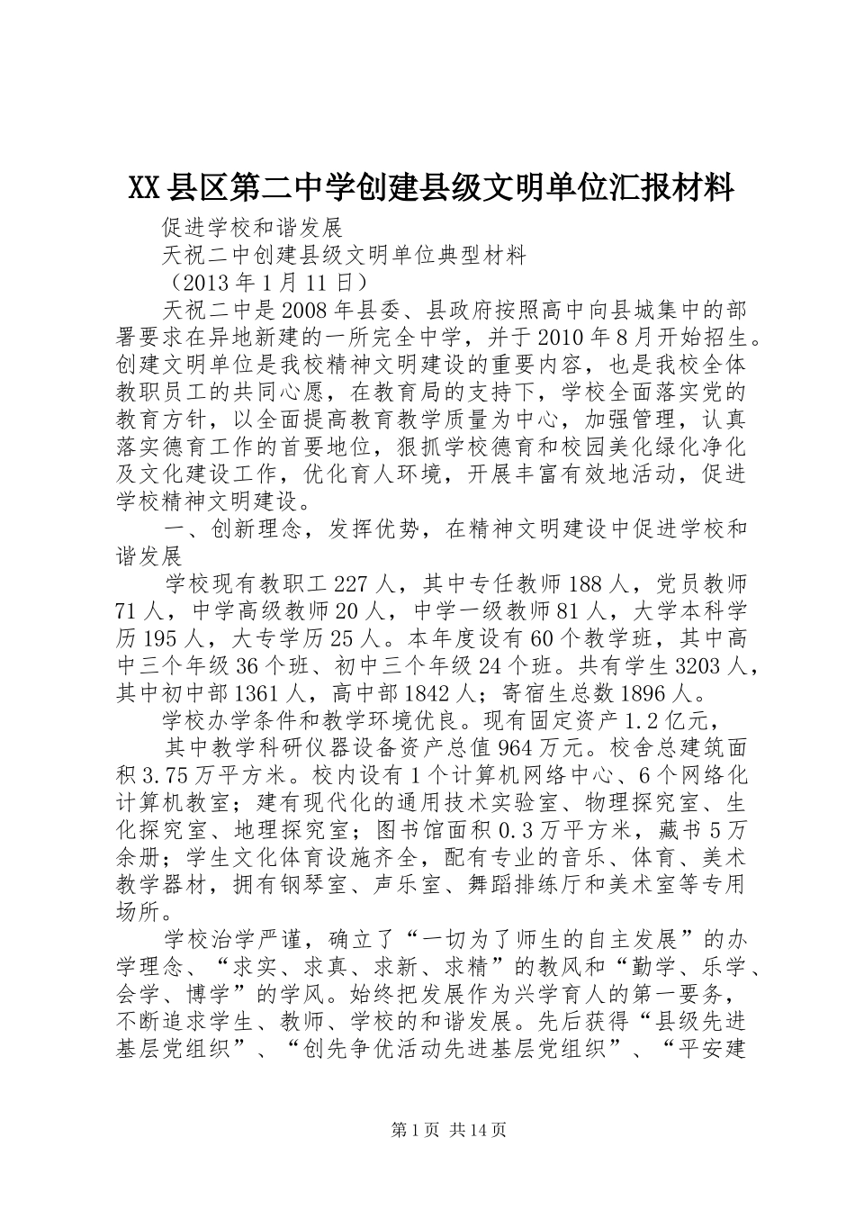 XX县区第二中学创建县级文明单位汇报材料_第1页