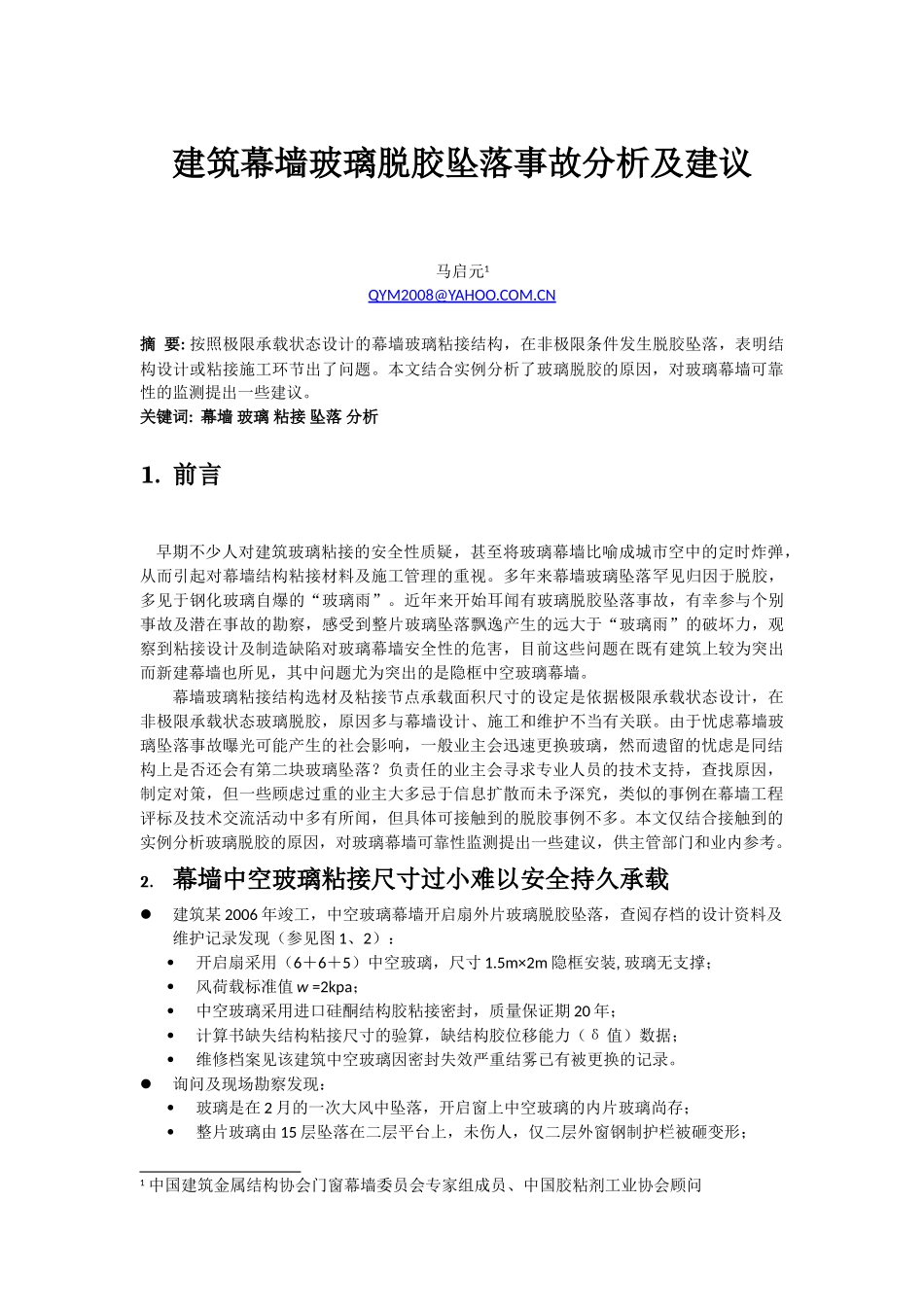 幕墙玻璃脱胶坠落事故分析及建议_第1页