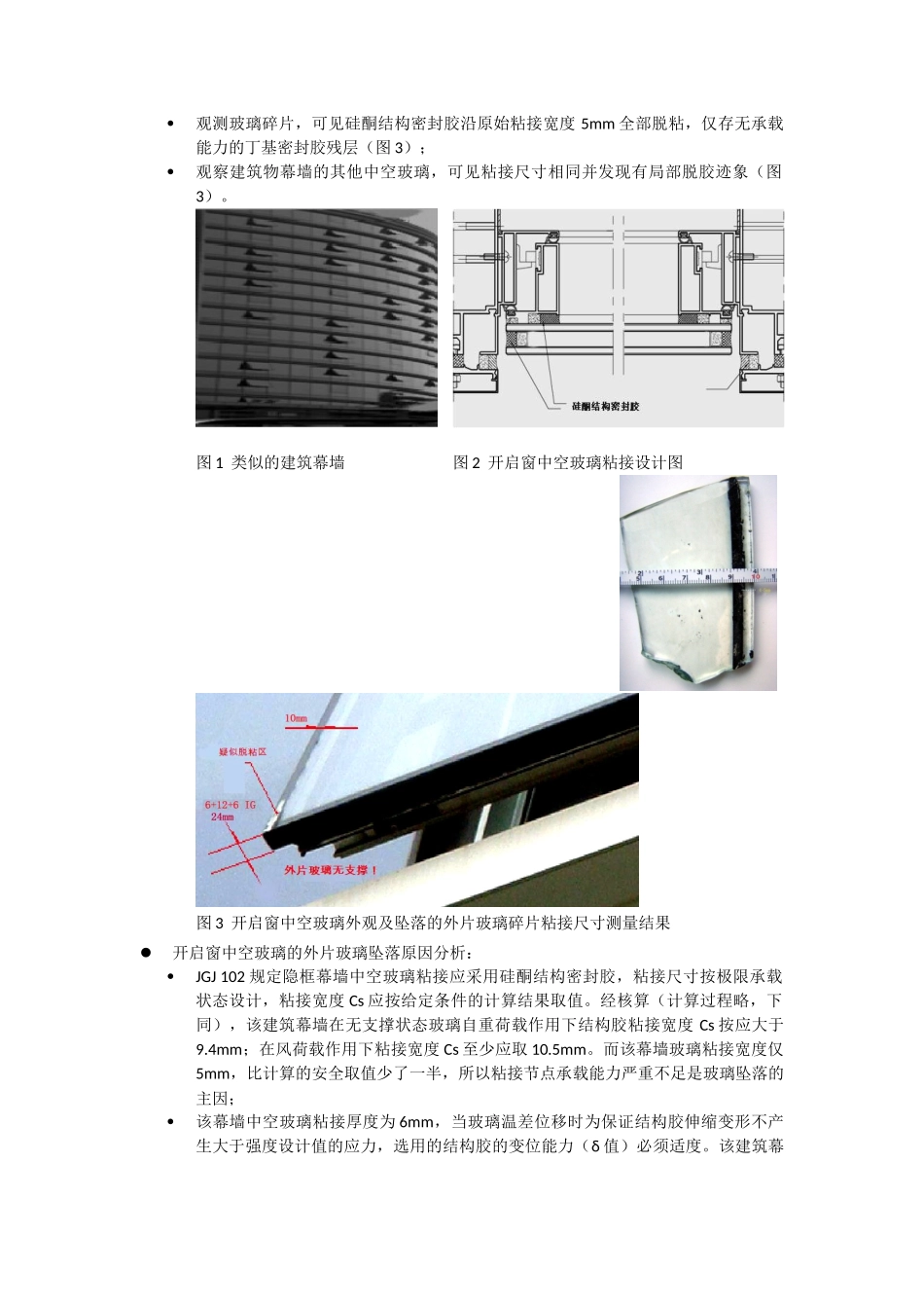 幕墙玻璃脱胶坠落事故分析及建议_第2页