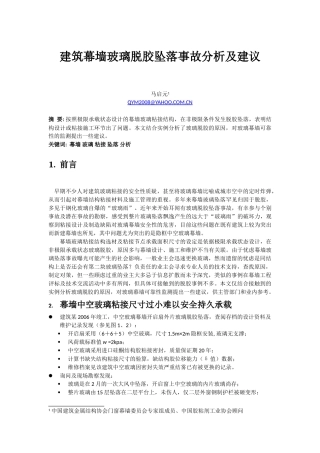 幕墙玻璃脱胶坠落事故分析及建议