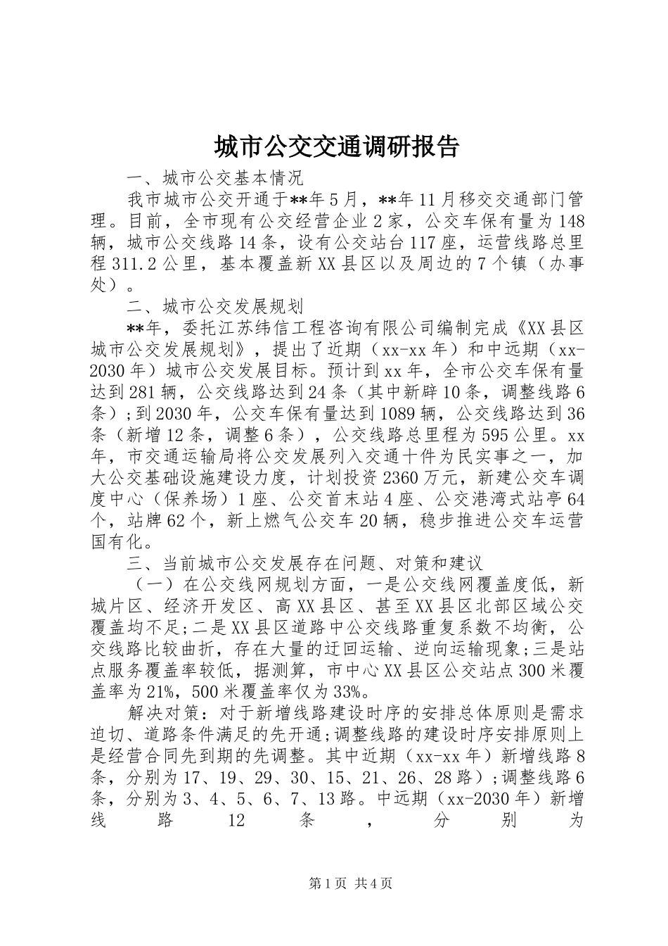 城市公交交通调研报告_第1页