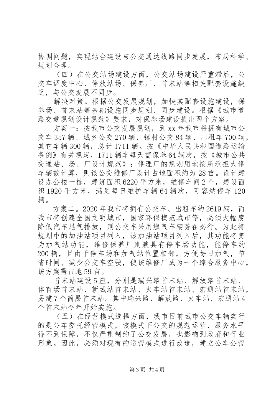 城市公交交通调研报告_第3页