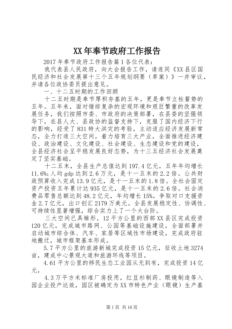 XX年奉节政府工作报告_第1页