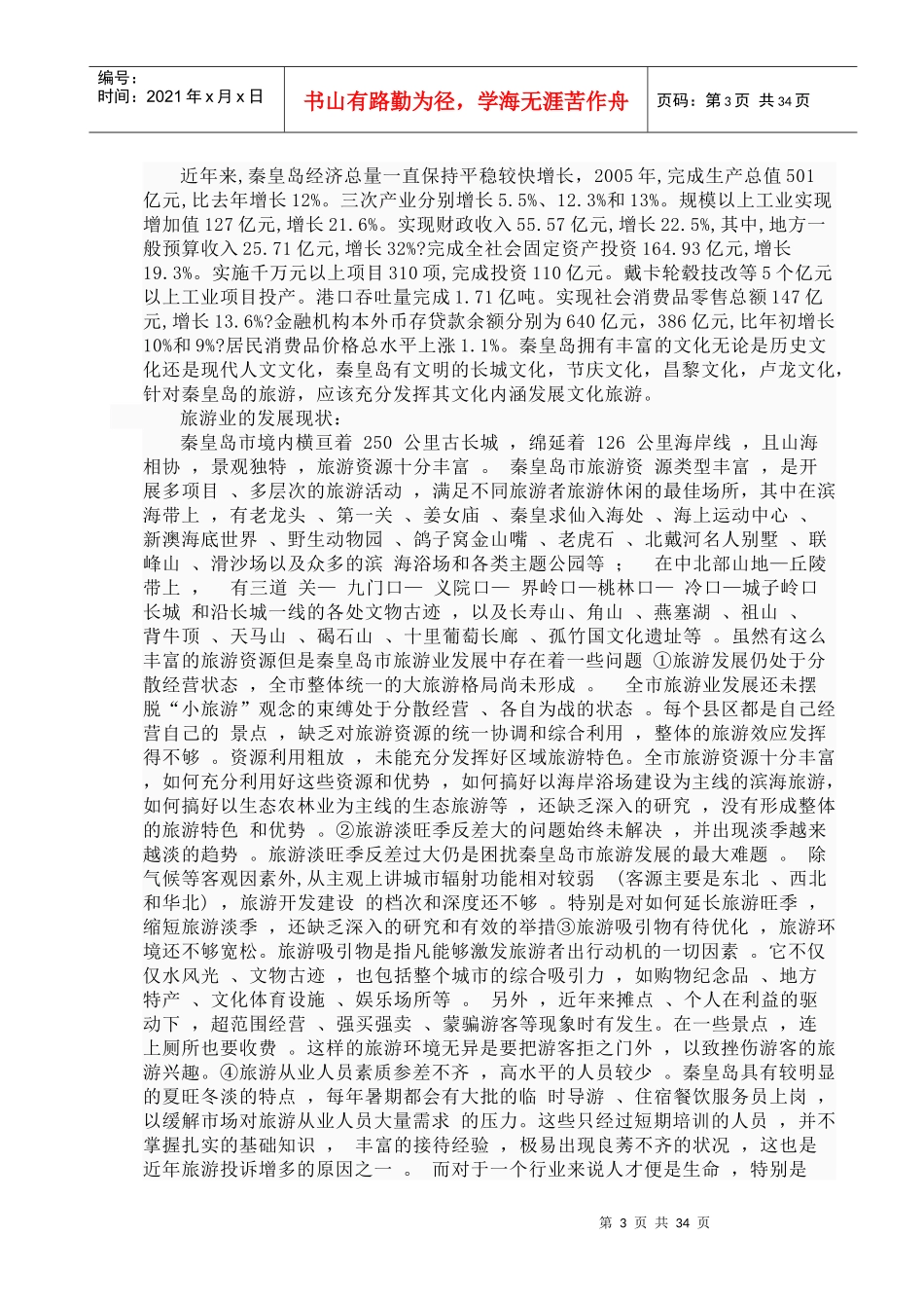 秦皇岛旅游发展规划_第3页
