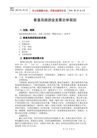 秦皇岛旅游发展规划