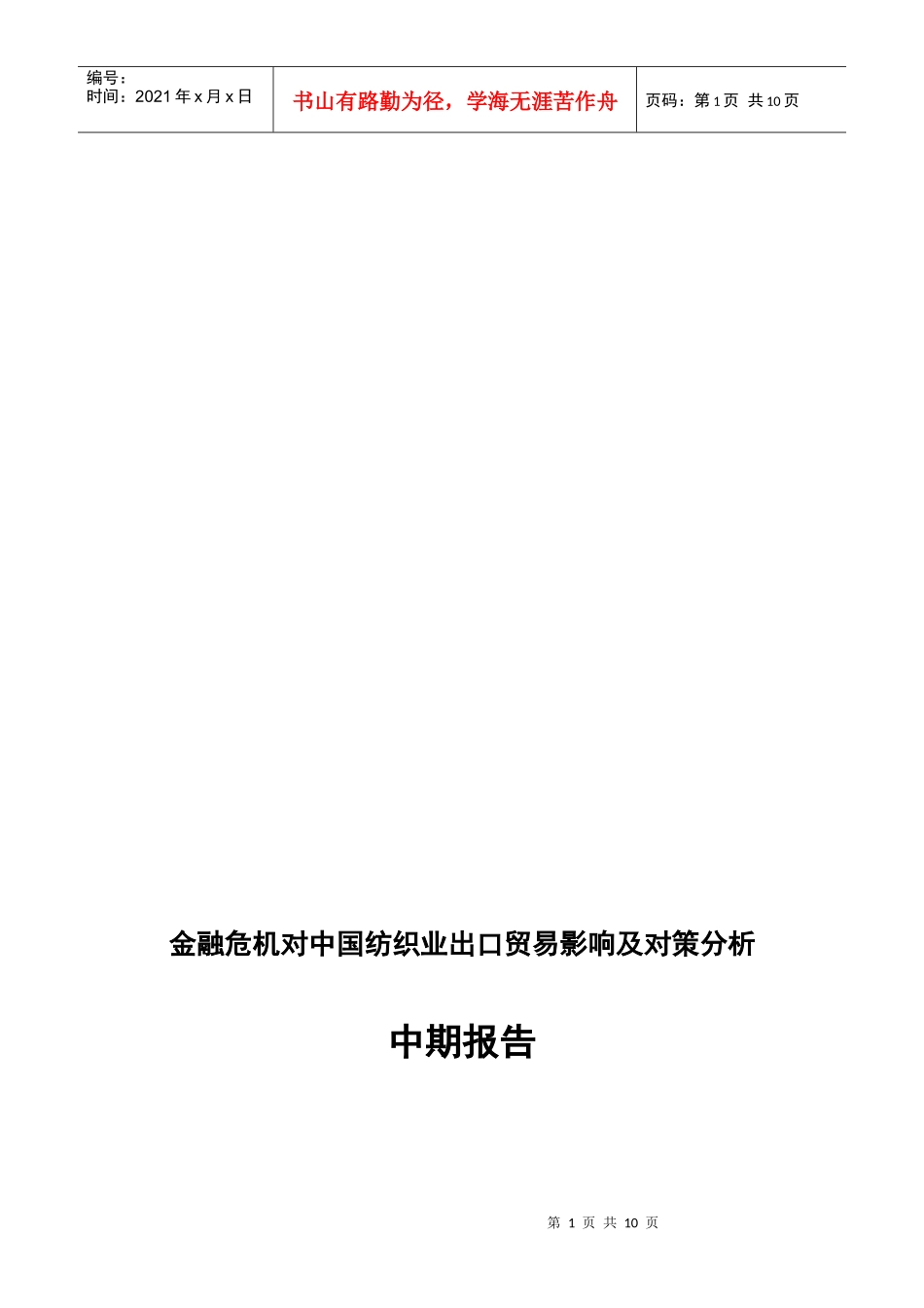 金融危机对中国纺织业出口贸易影响与对策_第1页