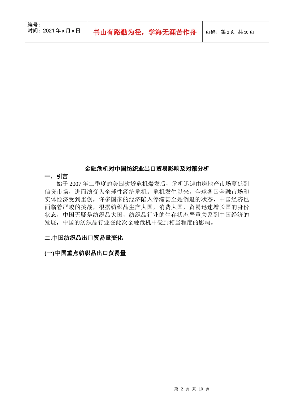 金融危机对中国纺织业出口贸易影响与对策_第2页