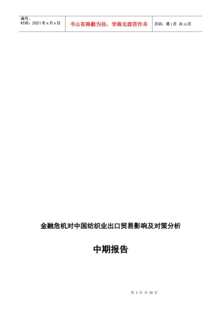 金融危机对中国纺织业出口贸易影响与对策