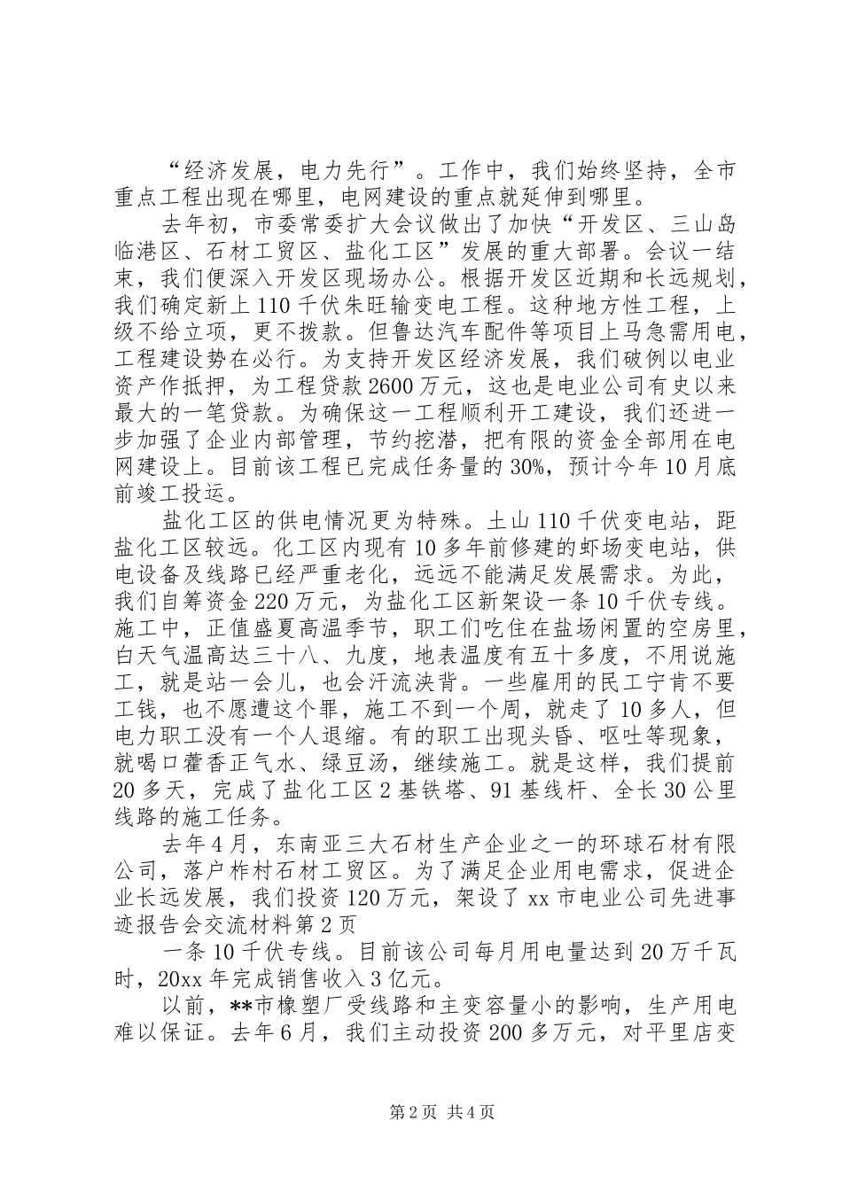 XX市电业公司先进事迹报告会交流材料_第2页
