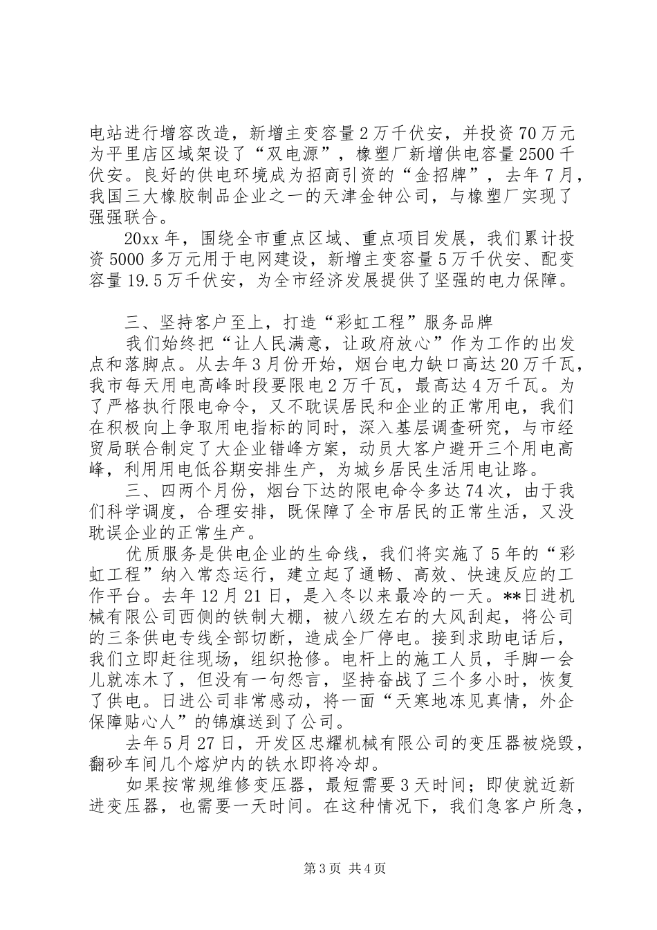 XX市电业公司先进事迹报告会交流材料_第3页