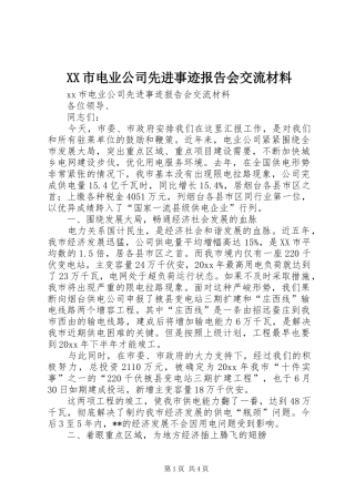 XX市电业公司先进事迹报告会交流材料