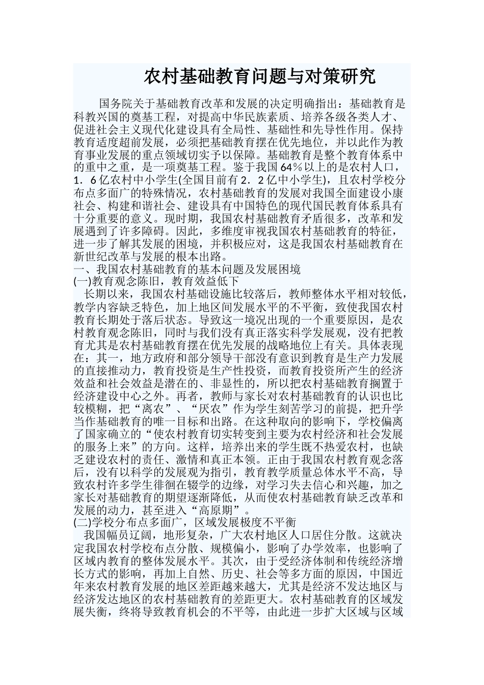 农村基础教育问题与对策研究_第1页
