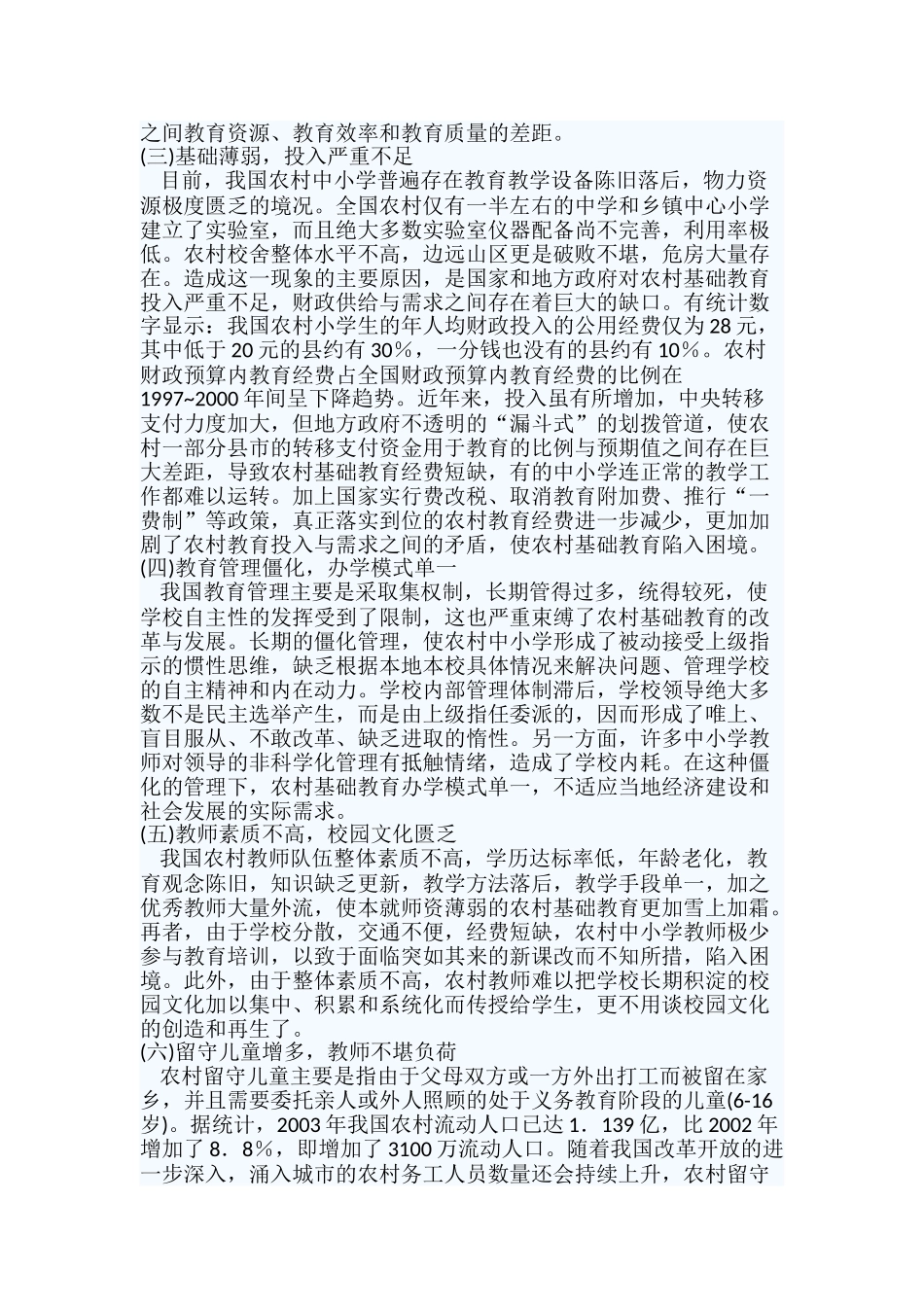 农村基础教育问题与对策研究_第2页