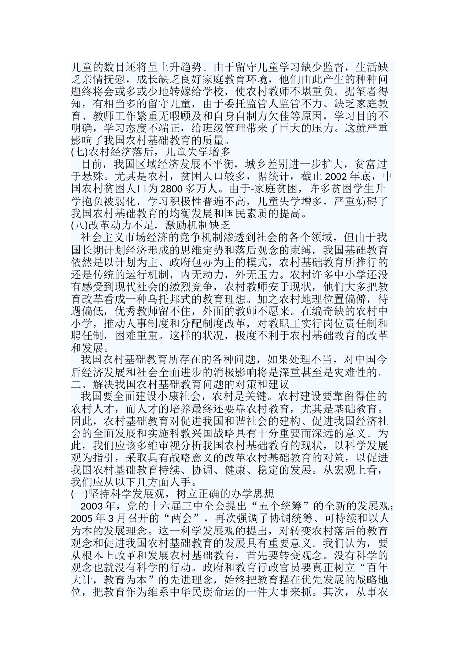 农村基础教育问题与对策研究_第3页