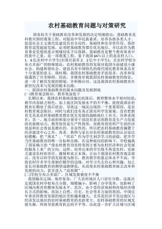农村基础教育问题与对策研究