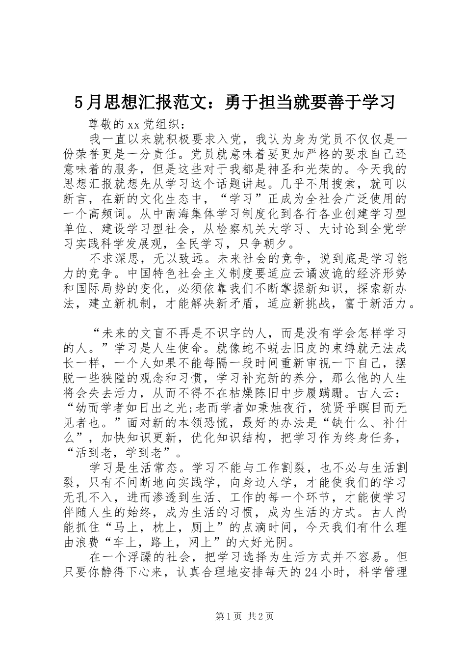 5月思想汇报范文：勇于担当就要善于学习_第1页