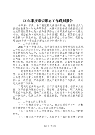 XX年季度意识形态工作研判报告