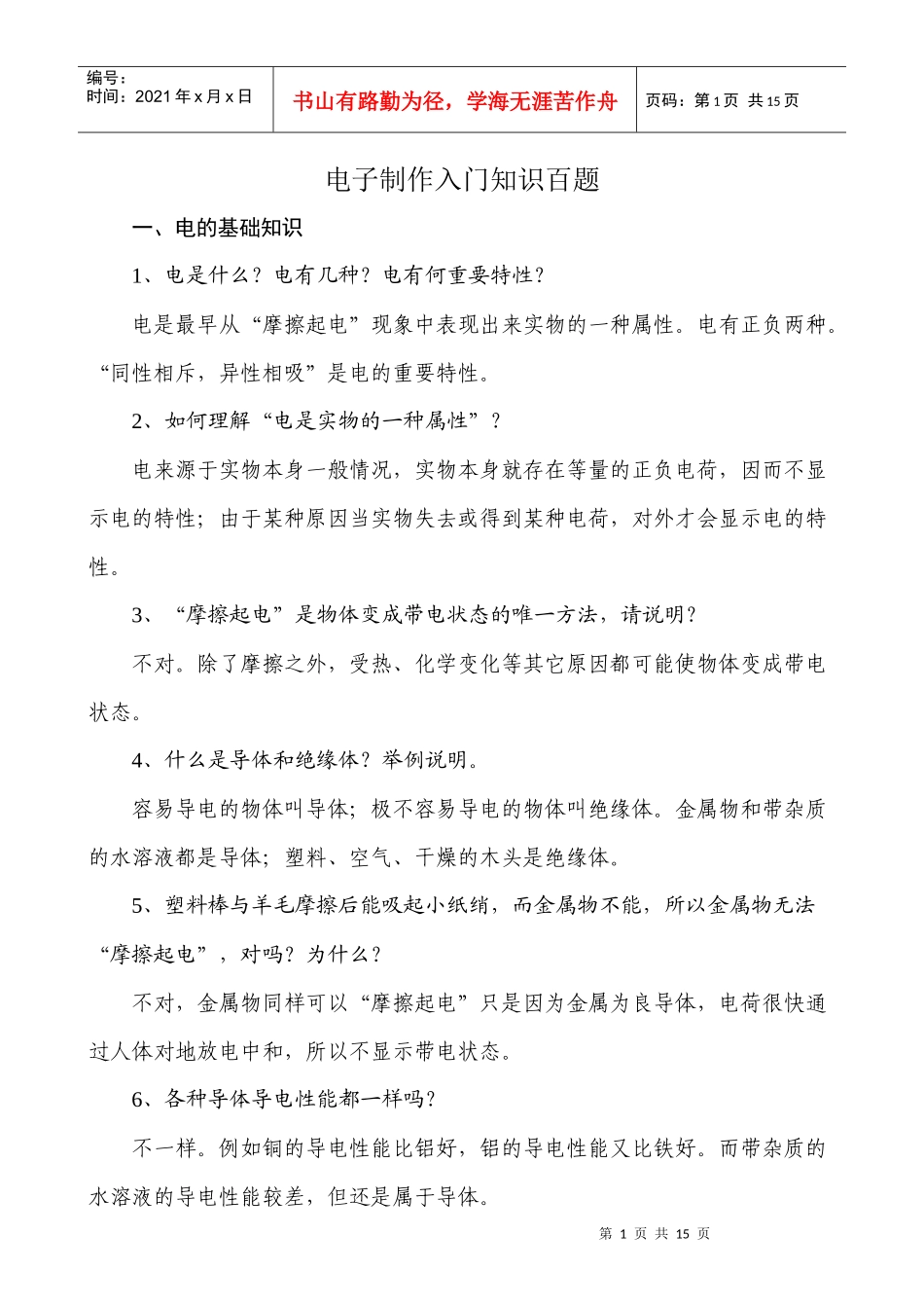 电子制作入门知识百题_第1页